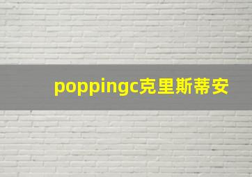 poppingc克里斯蒂安