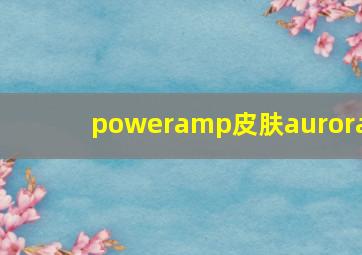 poweramp皮肤aurora