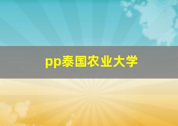 pp泰国农业大学