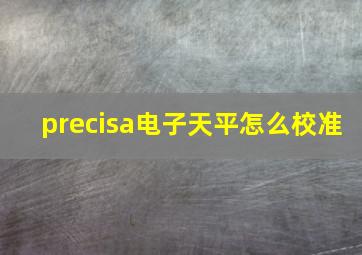 precisa电子天平怎么校准