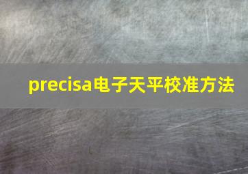 precisa电子天平校准方法