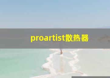 proartist散热器