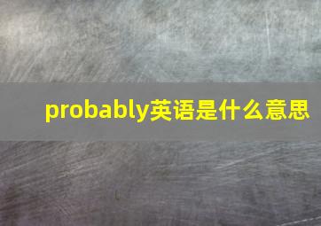 probably英语是什么意思