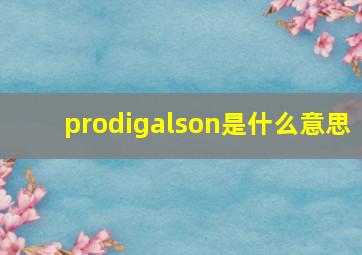 prodigalson是什么意思