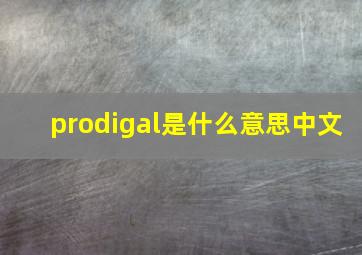 prodigal是什么意思中文