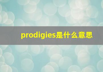 prodigies是什么意思