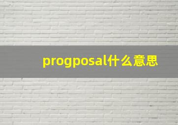 progposal什么意思