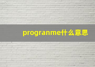 progranme什么意思