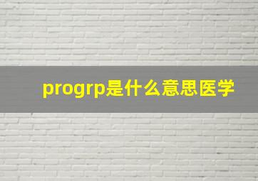 progrp是什么意思医学