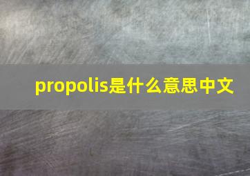 propolis是什么意思中文