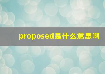 proposed是什么意思啊