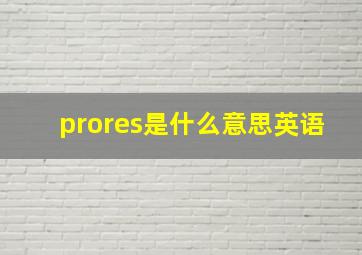 prores是什么意思英语