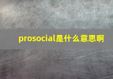 prosocial是什么意思啊