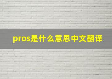 pros是什么意思中文翻译