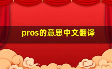 pros的意思中文翻译