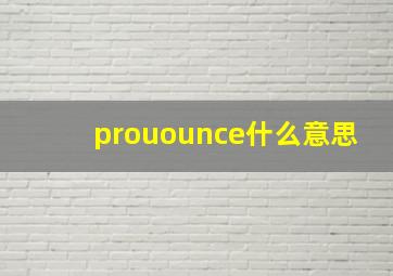 prouounce什么意思