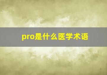 pro是什么医学术语