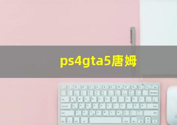 ps4gta5唐姆