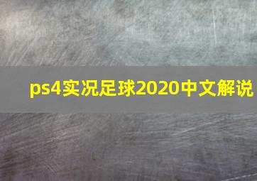 ps4实况足球2020中文解说