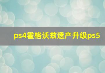 ps4霍格沃兹遗产升级ps5