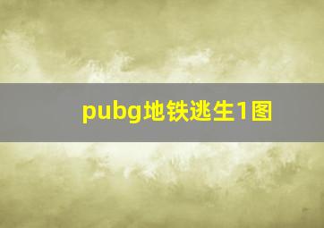 pubg地铁逃生1图