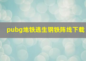 pubg地铁逃生钢铁阵线下载