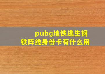 pubg地铁逃生钢铁阵线身份卡有什么用