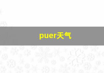 puer天气