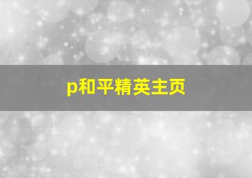 p和平精英主页