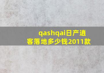 qashqai日产逍客落地多少钱2011款