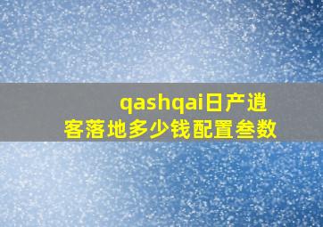 qashqai日产逍客落地多少钱配置叁数