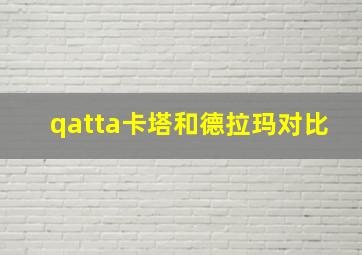 qatta卡塔和德拉玛对比