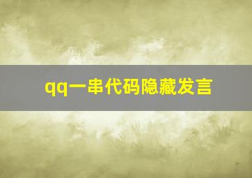 qq一串代码隐藏发言