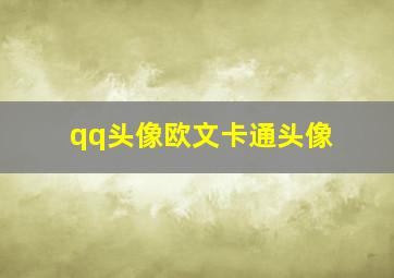 qq头像欧文卡通头像