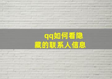 qq如何看隐藏的联系人信息