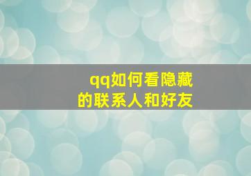 qq如何看隐藏的联系人和好友