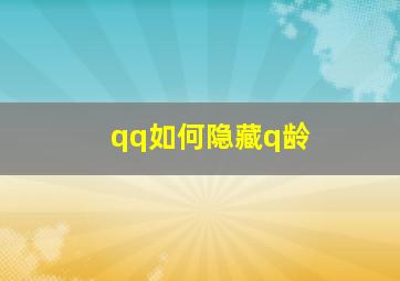 qq如何隐藏q龄