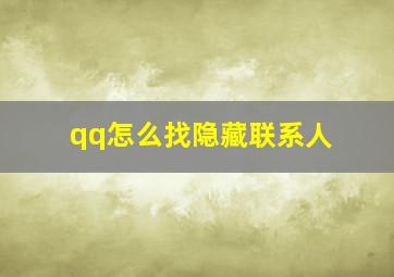 qq怎么找隐藏联系人