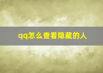 qq怎么查看隐藏的人