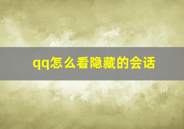 qq怎么看隐藏的会话