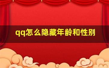 qq怎么隐藏年龄和性别