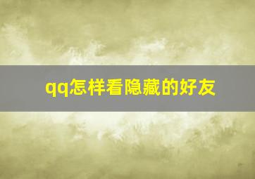 qq怎样看隐藏的好友