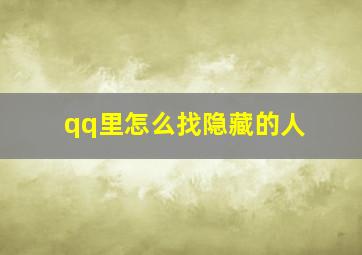 qq里怎么找隐藏的人