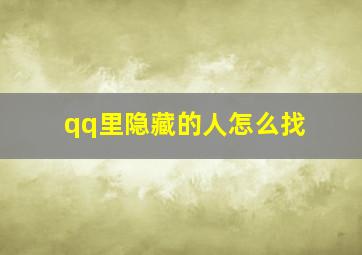 qq里隐藏的人怎么找