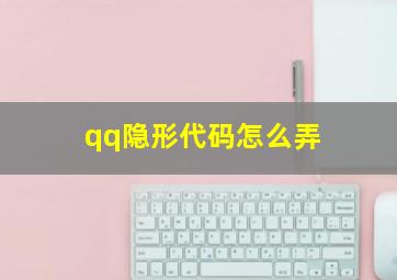 qq隐形代码怎么弄