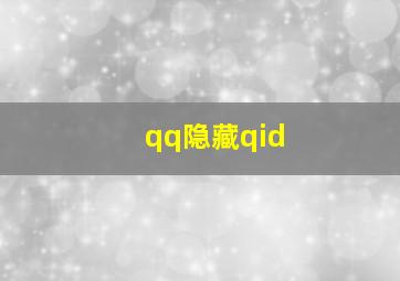 qq隐藏qid