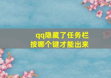 qq隐藏了任务栏按哪个键才能出来