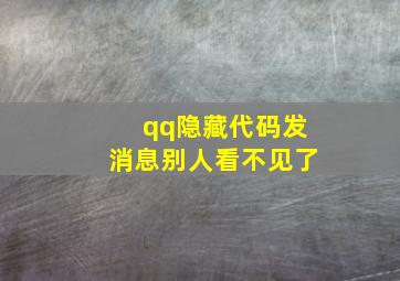 qq隐藏代码发消息别人看不见了