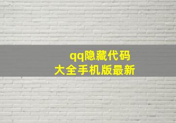 qq隐藏代码大全手机版最新