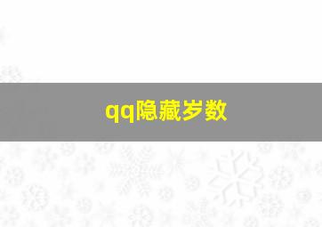 qq隐藏岁数